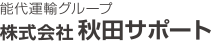 能代運輸グループ　株式会社 秋田サポート